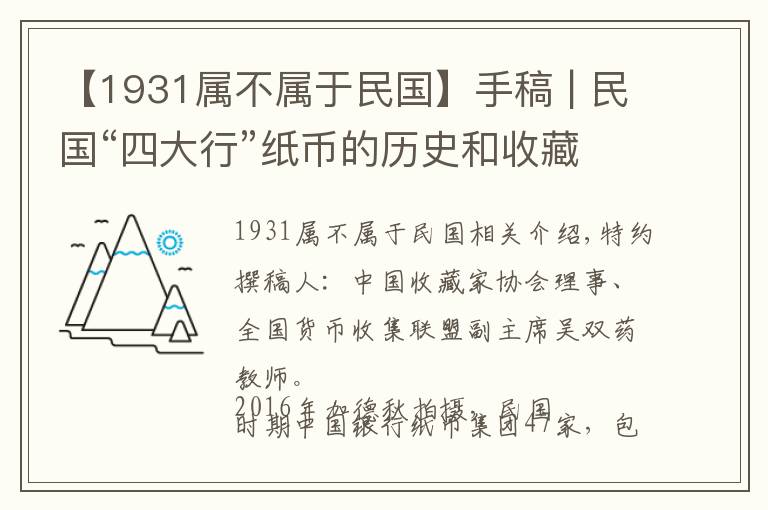 【1931屬不屬于民國(guó)】手稿 | 民國(guó)“四大行”紙幣的歷史和收藏