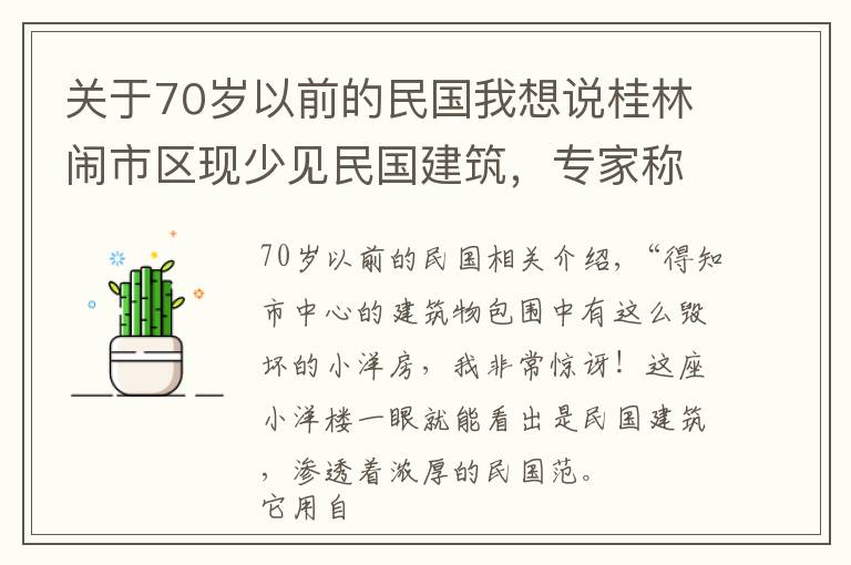 關(guān)于70歲以前的民國我想說桂林鬧市區(qū)現(xiàn)少見民國建筑，專家稱：急需拯救