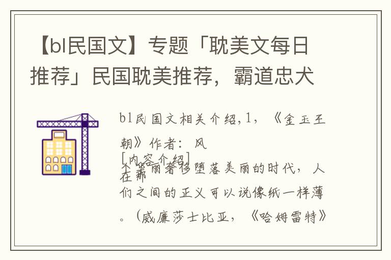 【bl民國文】專題「耽美文每日推薦」民國耽美推薦，霸道忠犬渣攻X腹黑妖孽女王受