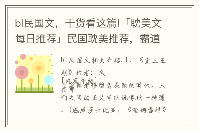 bl民國文，干貨看這篇!「耽美文每日推薦」民國耽美推薦，霸道忠犬渣攻X腹黑妖孽女王受