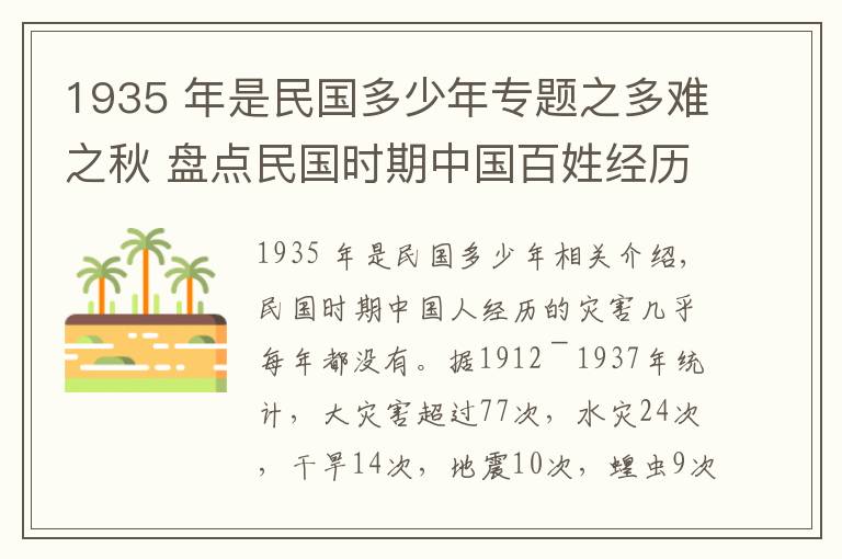 1935 年是民國多少年專題之多難之秋 盤點民國時期中國百姓經(jīng)歷了多少災(zāi)荒