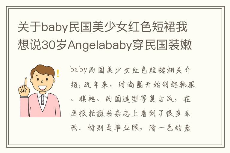 關(guān)于baby民國(guó)美少女紅色短裙我想說30歲Angelababy穿民國(guó)裝嫩成18歲學(xué)生妹，27歲娜扎穿同款更驚艷