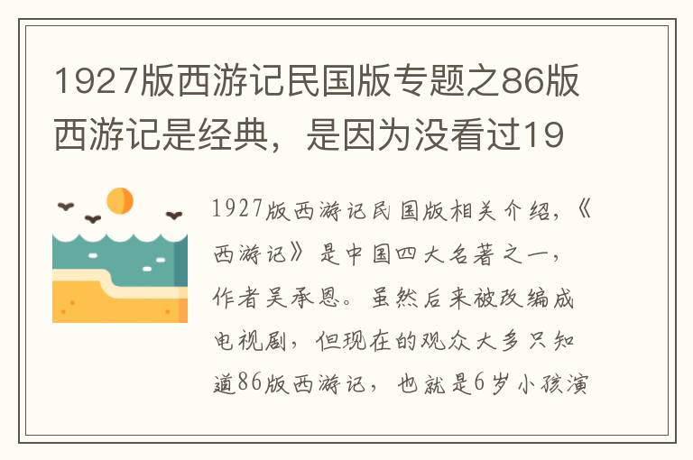 1927版西游記民國版專題之86版西游記是經(jīng)典，是因為沒看過1927年版的西游記