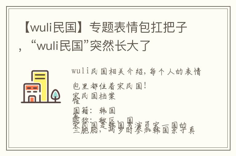 【wuli民國(guó)】專(zhuān)題表情包扛把子，“wuli民國(guó)”突然長(zhǎng)大了