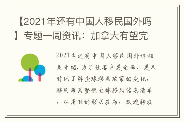 【2021年還有中國人移民國外嗎】專題一周資訊：加拿大有望完成2021年移民目標(biāo)，8月迎接新移民37780名