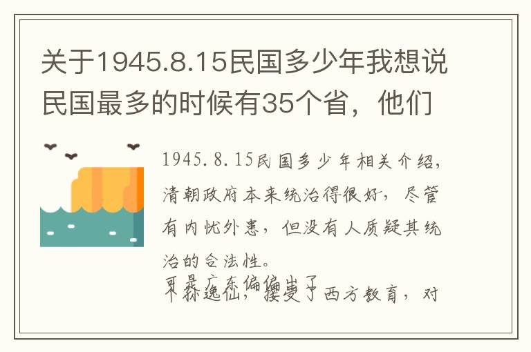 關(guān)于1945.8.15民國多少年我想說民國最多的時候有35個省，他們是怎么設(shè)立的，后來的結(jié)果如何？