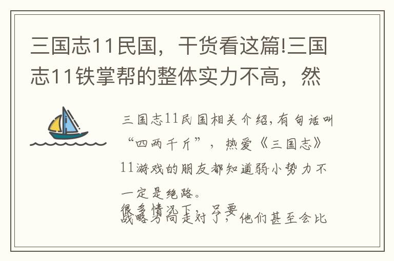 三國志11民國，干貨看這篇!三國志11鐵掌幫的整體實力不高，然而戰(zhàn)略方向非常明確