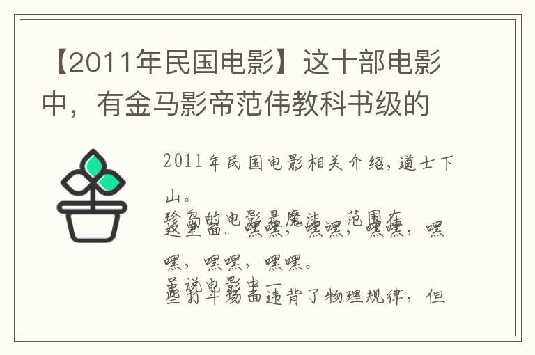 【2011年民國(guó)電影】這十部電影中，有金馬影帝范偉教科書(shū)級(jí)的喜劇表演