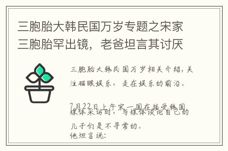 三胞胎大韓民國萬歲專題之宋家三胞胎罕出鏡，老爸坦言其討厭拍照，疑年齡太小無法承受壓力