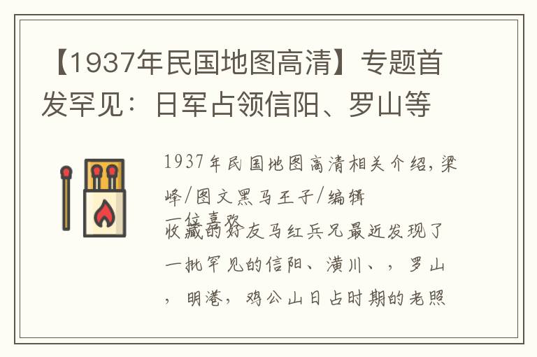 【1937年民國(guó)地圖高清】專題首發(fā)罕見(jiàn)：日軍占領(lǐng)信陽(yáng)、羅山等地真實(shí)照片被發(fā)現(xiàn)