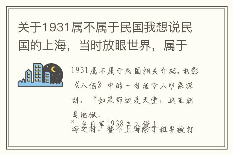 關(guān)于1931屬不屬于民國(guó)我想說(shuō)民國(guó)的上海，當(dāng)時(shí)放眼世界，屬于什么水平？紙醉金迷背后有何真相