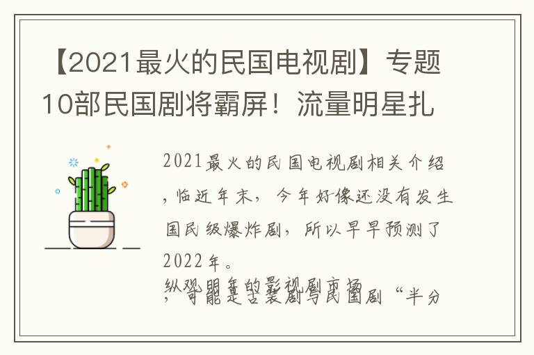 【2021最火的民國電視劇】專題10部民國劇將霸屏！流量明星扎堆，劉亦菲、倪妮、景甜誰最美？