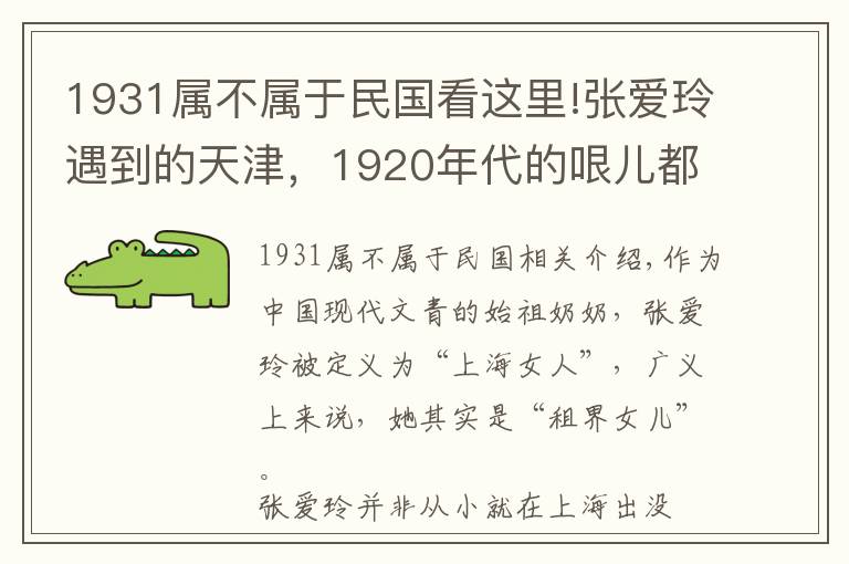 1931屬不屬于民國看這里!張愛玲遇到的天津，1920年代的哏兒都是民國上海的“師父”