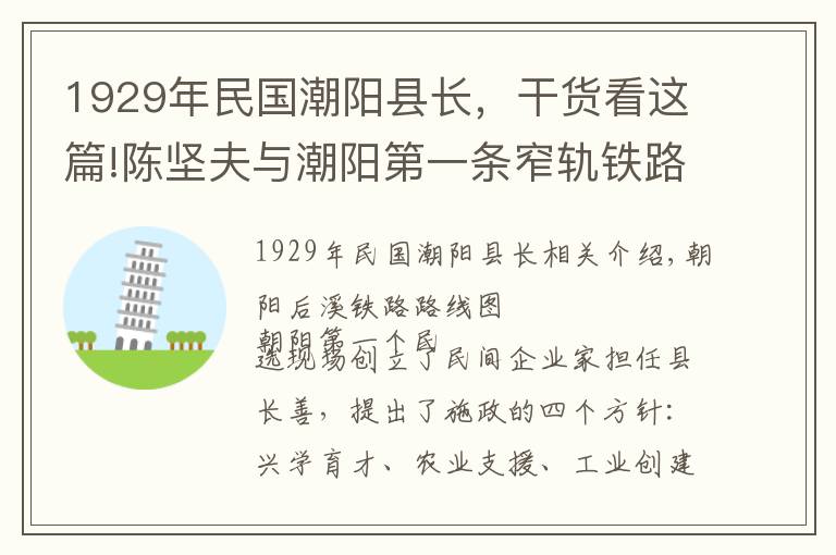 1929年民國潮陽縣長，干貨看這篇!陳堅夫與潮陽第一條窄軌鐵路