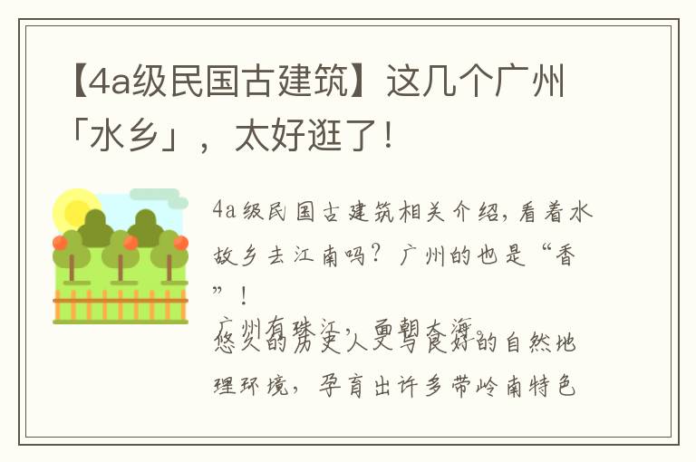 【4a級(jí)民國(guó)古建筑】這幾個(gè)廣州「水鄉(xiāng)」，太好逛了！