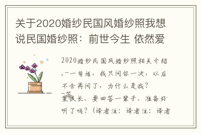 關于2020婚紗民國風婚紗照我想說民國婚紗照：前世今生 依然愛你