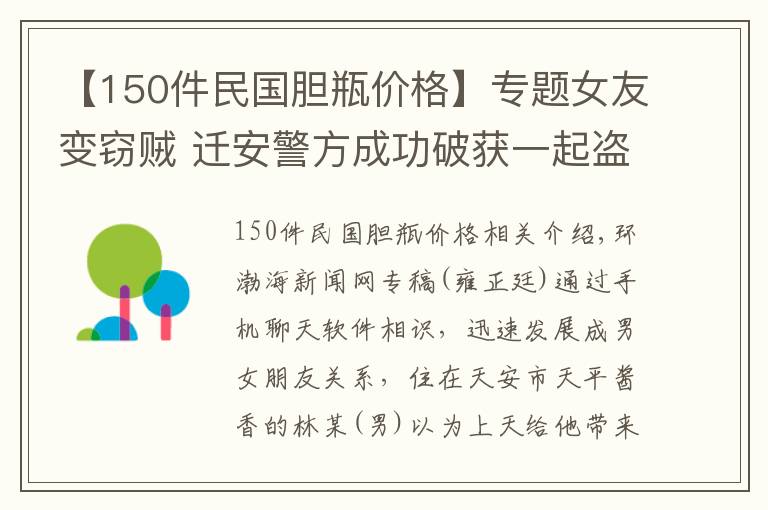 【150件民國(guó)膽瓶?jī)r(jià)格】專題女友變竊賊 遷安警方成功破獲一起盜竊案