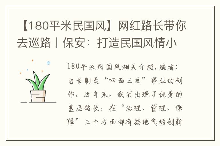 【180平米民國(guó)風(fēng)】網(wǎng)紅路長(zhǎng)帶你去巡路丨保安：打造民國(guó)風(fēng)情小鎮(zhèn)