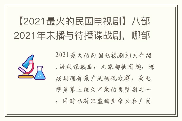 【2021最火的民國(guó)電視劇】八部2021年未播與待播諜戰(zhàn)劇，哪部最有爆款潛質(zhì)，哪部最值得期待