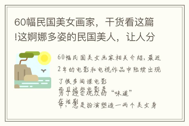 60幅民國美女畫家，干貨看這篇!這婀娜多姿的民國美人，讓人分分鐘想穿越，一顰一笑美到骨子里