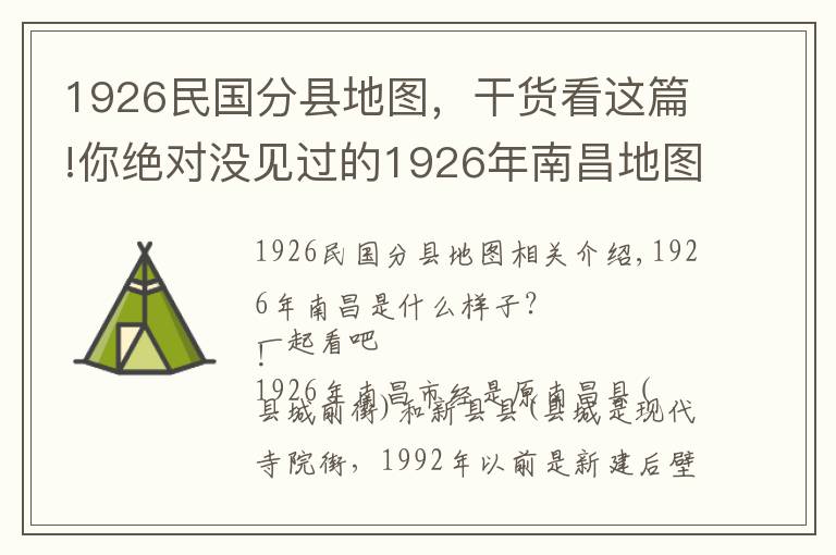 1926民國分縣地圖，干貨看這篇!你絕對沒見過的1926年南昌地圖，還有南昌地名歌！