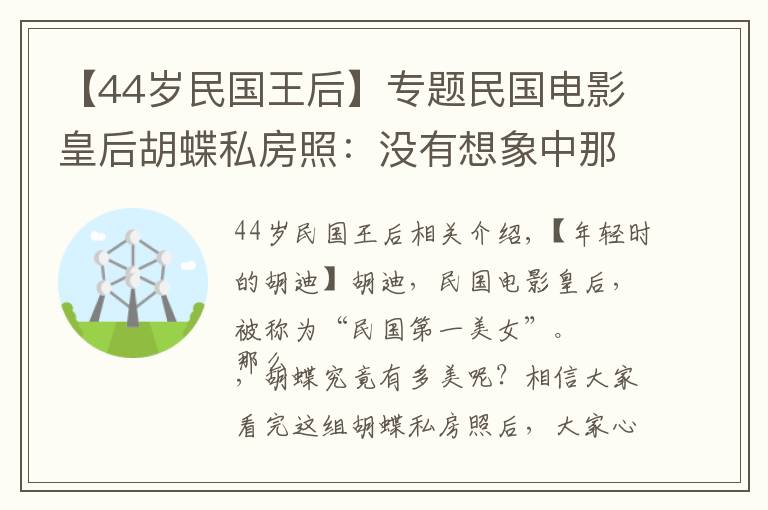 【44歲民國王后】專題民國電影皇后胡蝶私房照：沒有想象中那么漂亮，但是眼神勾人心魄