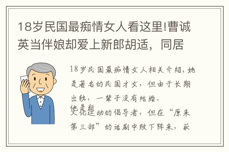 18歲民國最癡情女人看這里!曹誠英當(dāng)伴娘卻愛上新郎胡適，同居懷孕后被分手，后來過得怎樣了