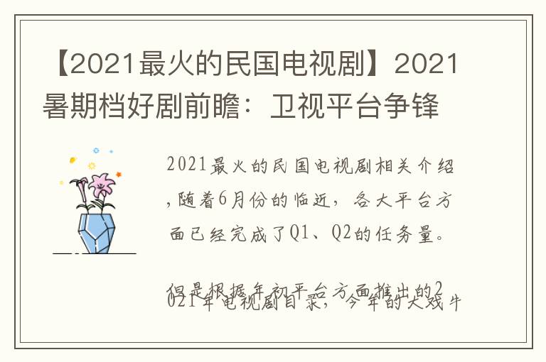 【2021最火的民國(guó)電視劇】2021暑期檔好劇前瞻：衛(wèi)視平臺(tái)爭(zhēng)鋒，爆款扎堆上線