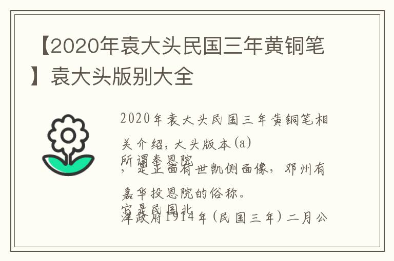 【2020年袁大頭民國三年黃銅筆】袁大頭版別大全