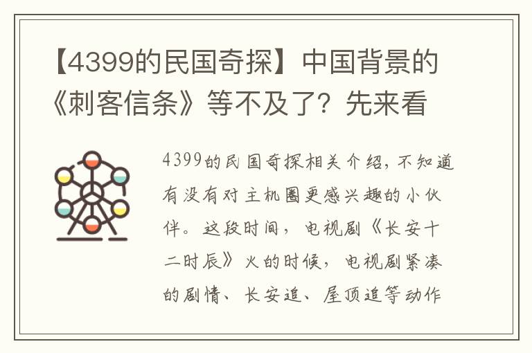 【4399的民國(guó)奇探】中國(guó)背景的《刺客信條》等不及了？先來(lái)看看這款手游解解饞