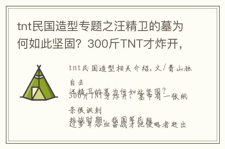 tnt民國造型專題之汪精衛(wèi)的墓為何如此堅固？300斤TNT才炸開，墓中有一張紙條很諷刺