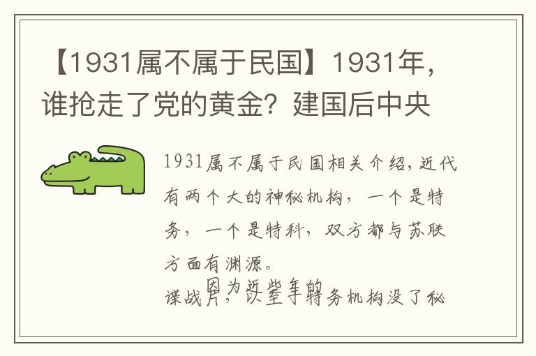 【1931屬不屬于民國】1931年，誰搶走了黨的黃金？建國后中央要求徹查，結(jié)局如何？