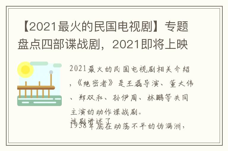 【2021最火的民國電視劇】專題盤點四部諜戰(zhàn)劇，2021即將上映，見證精品好劇的出現(xiàn)