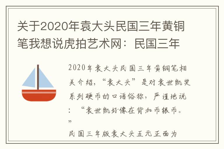 關(guān)于2020年袁大頭民國三年黃銅筆我想說虎拍藝術(shù)網(wǎng)：民國三年英文簽字版袁大頭五元賞析