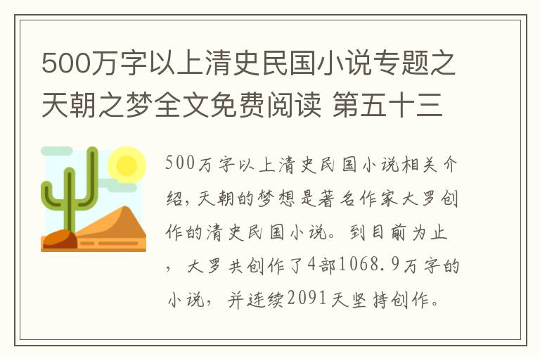 500萬字以上清史民國小說專題之天朝之夢全文免費閱讀 第五十三章 致道光皇帝的信 上