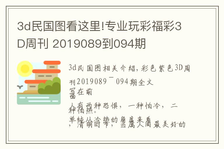 3d民國圖看這里!專業(yè)玩彩福彩3D周刊 2019089到094期