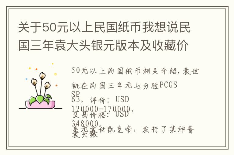 關(guān)于50元以上民國紙幣我想說民國三年袁大頭銀元版本及收藏價值