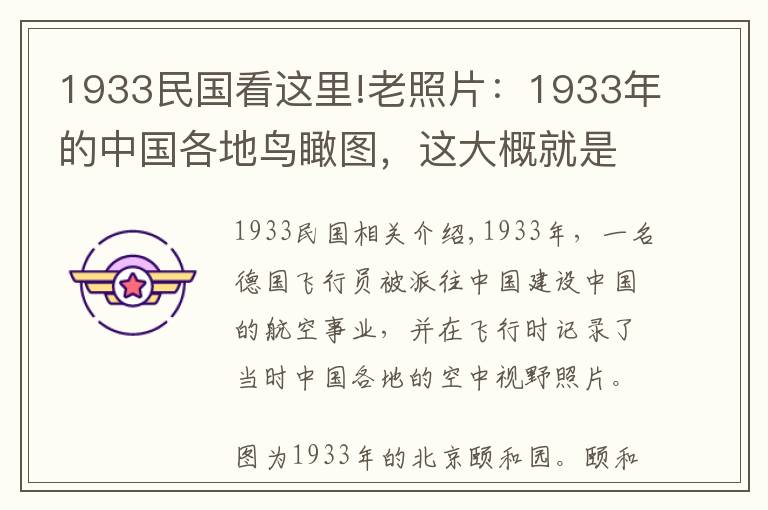 1933民國看這里!老照片：1933年的中國各地鳥瞰圖，這大概就是古代的樣子