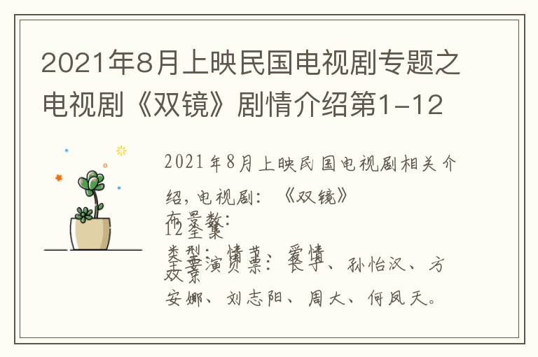 2021年8月上映民國電視劇專題之電視劇《雙鏡》劇情介紹第1-12集，雙鏡什么時(shí)候上映播出，演員表