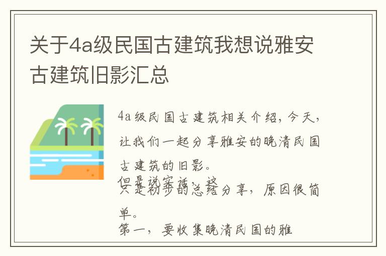 關(guān)于4a級(jí)民國(guó)古建筑我想說(shuō)雅安古建筑舊影匯總