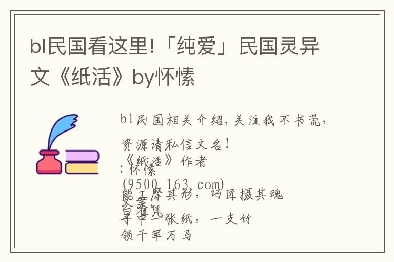 bl民國看這里!「純愛」民國靈異文《紙活》by懷愫