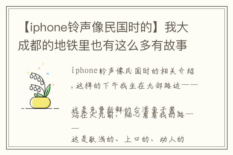 【iphone鈴聲像民國(guó)時(shí)的】我大成都的地鐵里也有這么多有故事的名字