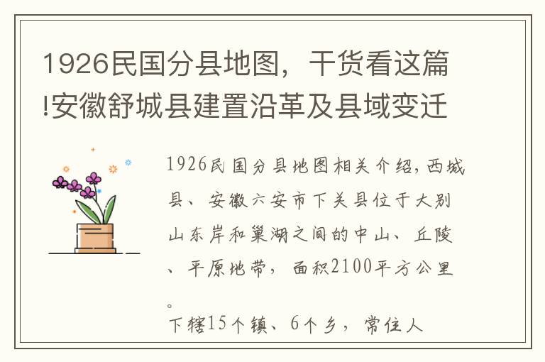 1926民國分縣地圖，干貨看這篇!安徽舒城縣建置沿革及縣域變遷