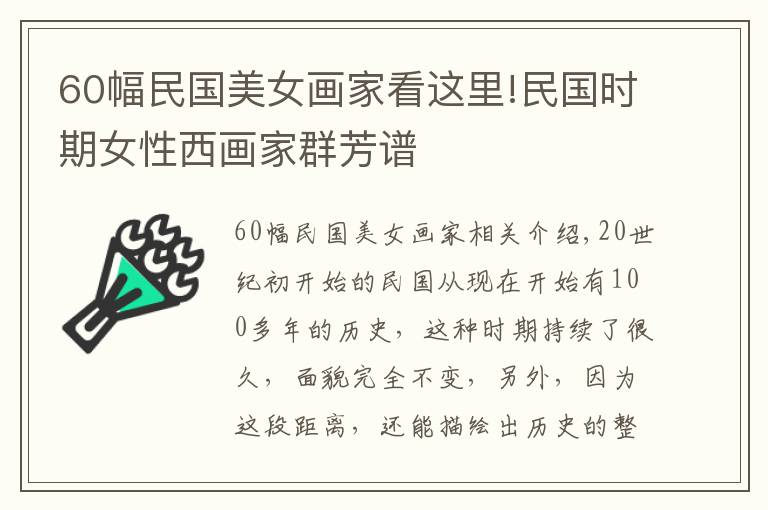 60幅民國美女畫家看這里!民國時期女性西畫家群芳譜