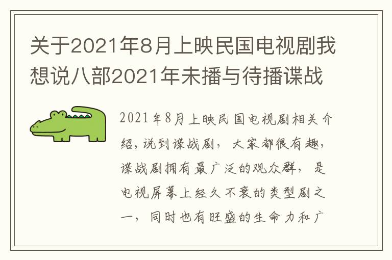 關(guān)于2021年8月上映民國電視劇我想說八部2021年未播與待播諜戰(zhàn)劇，哪部最有爆款潛質(zhì)，哪部最值得期待