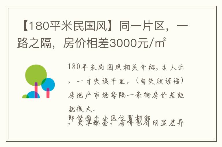 【180平米民國(guó)風(fēng)】同一片區(qū)，一路之隔，房?jī)r(jià)相差3000元/㎡