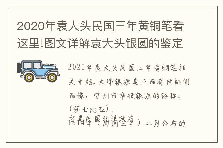 2020年袁大頭民國三年黃銅筆看這里!圖文詳解袁大頭銀圓的鑒定方法和技巧