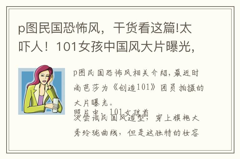 p圖民國恐怖風(fēng)，干貨看這篇!太嚇人！101女孩中國風(fēng)大片曝光，妝容詭異完全認(rèn)不出