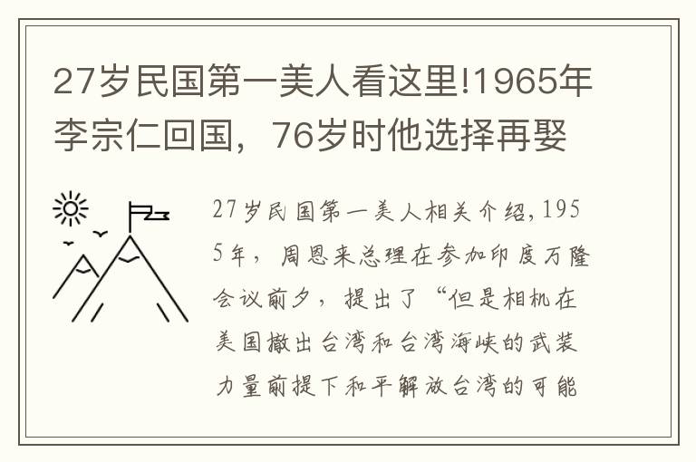 27歲民國第一美人看這里!1965年李宗仁回國，76歲時他選擇再娶，妻子27歲，是民國明星女兒