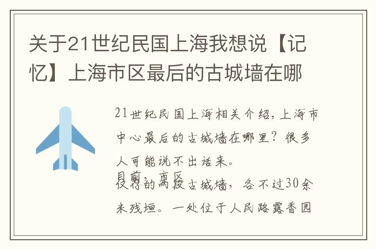 關(guān)于21世紀(jì)民國(guó)上海我想說(shuō)【記憶】上海市區(qū)最后的古城墻在哪里？這些青磚堆砌的故事講給你聽(tīng)